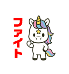 新馬のユニコーン（個別スタンプ：8）