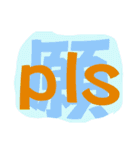 英語のネットスラング＋漢字（個別スタンプ：11）