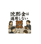 くま係長は見なかったことにした（個別スタンプ：20）