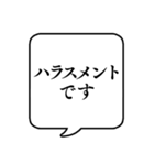 【ハラスメント抗議】文字吹き出し（個別スタンプ：1）