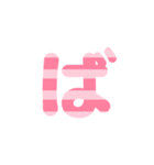3/3 ひらがなOR(ピンク)しましまアレンジ等（個別スタンプ：1）