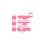 3/3 ひらがなOR(ピンク)しましまアレンジ等（個別スタンプ：10）