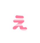 3/3 ひらがなOR(ピンク)しましまアレンジ等（個別スタンプ：18）