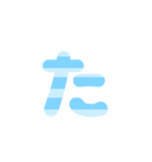 1/3 ひらがなOR(水色)しましまアレンジ等（個別スタンプ：16）
