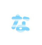 1/3 ひらがなOR(水色)しましまアレンジ等（個別スタンプ：21）