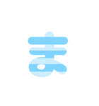 1/3 ひらがなOR(水色)しましまアレンジ等（個別スタンプ：31）