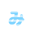 1/3 ひらがなOR(水色)しましまアレンジ等（個別スタンプ：32）