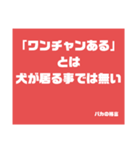 バカの格言（個別スタンプ：13）