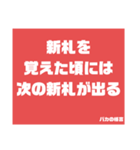バカの格言（個別スタンプ：14）