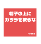 バカの格言（個別スタンプ：16）