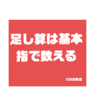 バカの格言（個別スタンプ：21）