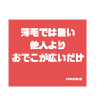 バカの格言（個別スタンプ：23）