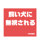 バカの格言（個別スタンプ：36）
