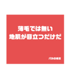 バカの格言（個別スタンプ：37）