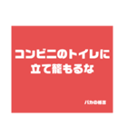 バカの格言（個別スタンプ：38）