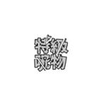 破壊文字（個別スタンプ：8）