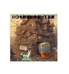 いつも鉄道が停まっている家（個別スタンプ：1）