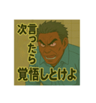 熱血オヤジの感情型スタンプ（個別スタンプ：2）