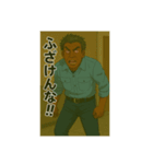 熱血オヤジの感情型スタンプ（個別スタンプ：18）