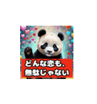 恋愛相談パンダ（個別スタンプ：15）