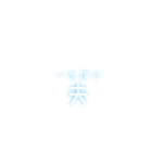 サブカル文字（個別スタンプ：8）