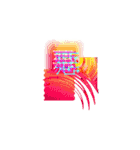 グラフィック一文字（個別スタンプ：5）