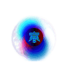 グラフィック一文字（個別スタンプ：12）