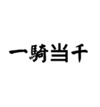 かっこいい四字熟語1（個別スタンプ：1）