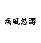 かっこいい四字熟語1（個別スタンプ：2）