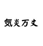 かっこいい四字熟語1（個別スタンプ：3）