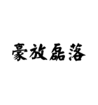かっこいい四字熟語1（個別スタンプ：4）