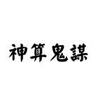 かっこいい四字熟語1（個別スタンプ：6）