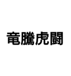 かっこいい四字熟語1（個別スタンプ：7）
