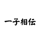 かっこいい四字熟語1（個別スタンプ：8）