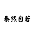 かっこいい四字熟語1（個別スタンプ：9）
