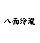 かっこいい四字熟語1（個別スタンプ：10）