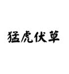 かっこいい四字熟語1（個別スタンプ：11）