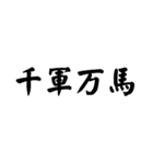 かっこいい四字熟語1（個別スタンプ：12）