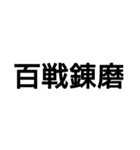 かっこいい四字熟語1（個別スタンプ：13）