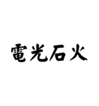かっこいい四字熟語1（個別スタンプ：14）
