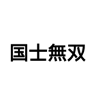 かっこいい四字熟語1（個別スタンプ：15）