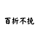 かっこいい四字熟語1（個別スタンプ：16）