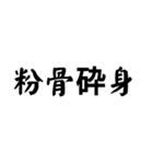 かっこいい四字熟語1（個別スタンプ：17）
