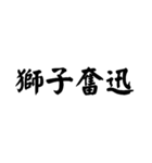 かっこいい四字熟語1（個別スタンプ：18）