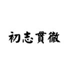 かっこいい四字熟語1（個別スタンプ：21）