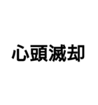 かっこいい四字熟語1（個別スタンプ：22）