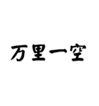 かっこいい四字熟語1（個別スタンプ：23）