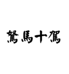 かっこいい四字熟語1（個別スタンプ：24）