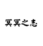 かっこいい四字熟語1（個別スタンプ：25）