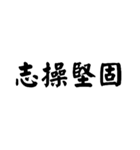 かっこいい四字熟語1（個別スタンプ：26）